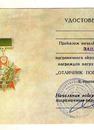 Удостоєння до знака "відблиск пограновійсь" 2 ступені чисте з друком