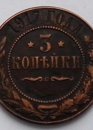 Россия 3 копейки 1917 г.