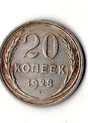 Срср - ссср 20 копійок 1928 рік срібло №819/1