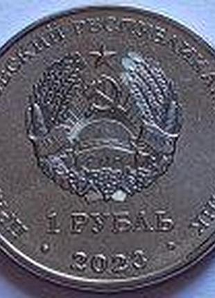 1 рубль 2023 г. приднестровье. самбо  №515