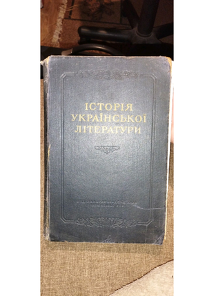 Історія української літератури 1 том київ 1955 рік