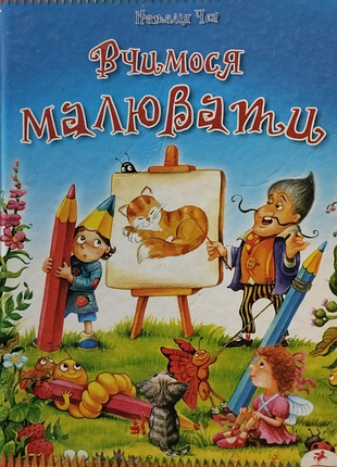 Вчимося малювати наталія чен