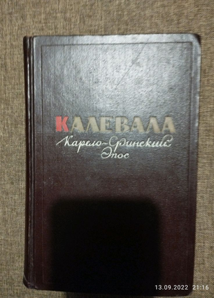 Рідкісна книга "калевала" карело-финский епос