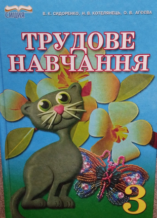 Трудове навчання 3 клас 2013р. сидоренко , коте