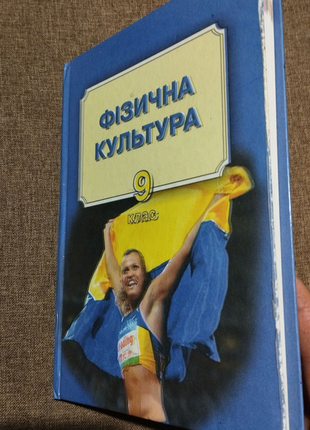 Фізична культура 9 клас
