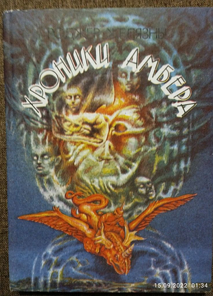 Фантастика хроніки амбера роджер желязни( перші три романи)