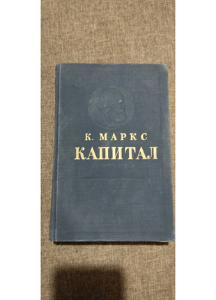 К  маркс капитал 1 том 1952 г. м.1 фото