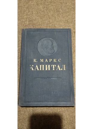 К. маркс капітал 2 том 1949 р.