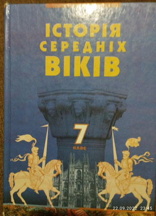 Історія середніх віків  7 клас ліхтей