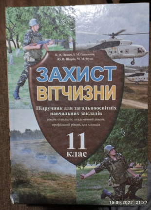 Захист вітчизни 11 клас пашко , герасимів 2011;рік