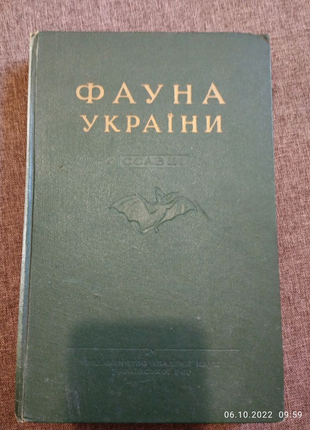 Рідкісна книга фауна україни том 1 , 1956 рік