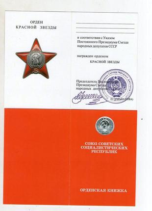 Орденська книжка червона зірка умалатовская