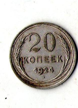 Срср - ссср 20 копійок 1924 рік срібло №848