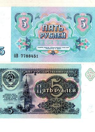 Срср - ссср 5 рублей 1991 рік №793