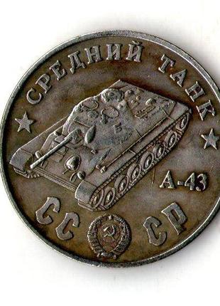 Ссср 100 рублей 1945 год средний танк а-43  №045