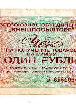 Внешпосилторг чек на 1 рубль 1976 no068