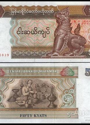 Бирма / мьянма 50 кьят 1994 unc  №276
