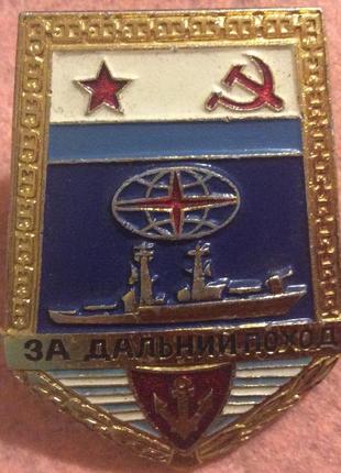 Знак "за далекий похід" корабель вмф срср