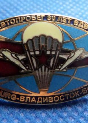 Знак-фрачник автопробег 80 лет вдв №242