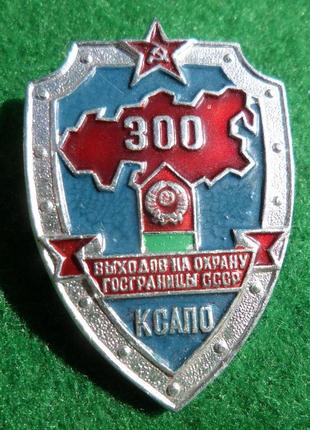 Знак ксапо "300 виходів на охорону держграниці срср"