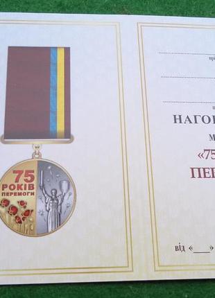 Медаль 75 років перемоги з документом