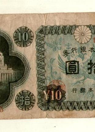 Японія - япония 10 йен (иен) / 10 yen 1946  №320