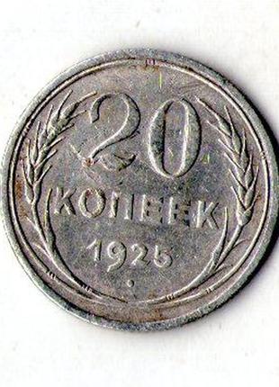 Срср - ссср 20 копійок 1925 рік срібло №191