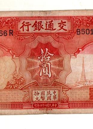 Китай 10 юань 1935 рік bank of communications №183