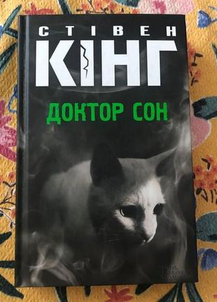 Продам книгу  • «доктор сон» стівена кінга книга в гарному стані1 фото