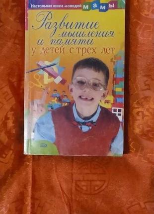 [продається] книга розвиток мислення й пам'яті в дітей від 3 рокі