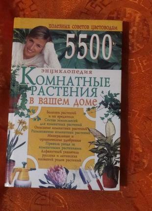 [продається] книга енциклопедія кімнатні рослини у вашому домі