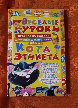 [продається] книга веселі уроки кота етикета