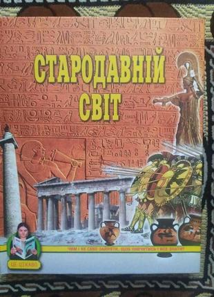 [продается] книга стародавній світ