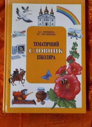 [продається] книга тематичний слівник шкіляра