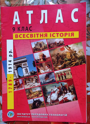 Атлас та контурна карта з всесвітньої історії 9 клас