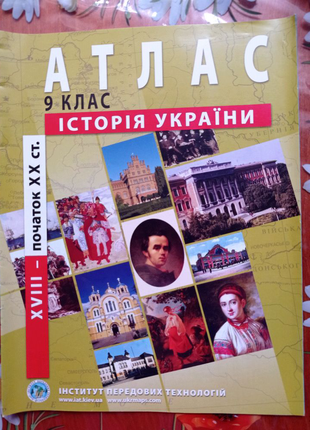 Атлас та контурна карта з історії україни 9 клас