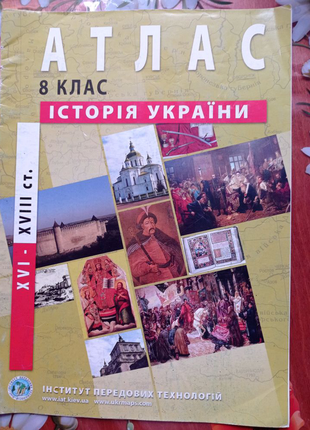 Атлас та контурна карта з історії україни 8 клас