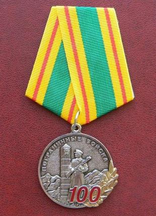 Медаль 100 лет - пограничные войска с документом м45