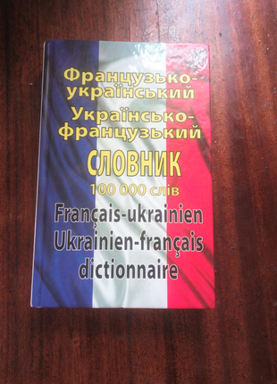 Французький словник