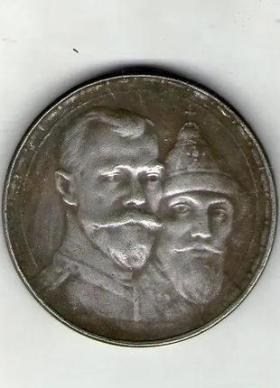 1 рубль 1913 год 300 лет дома романовых  копія