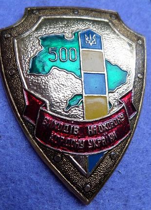 Знак 500 виходів на охорону кордону україни