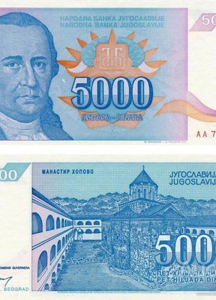 Югославия 5000 динар 1994 unc  №356