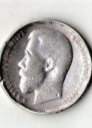 Російська імперія 50 копеек  1911 рік срібло микола ii №861