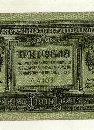 3 рубля сибирское временное правиткльство 1919 рік №279