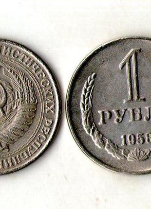 Срср _ссср 1 рубль 1958 рік муляж  №004
