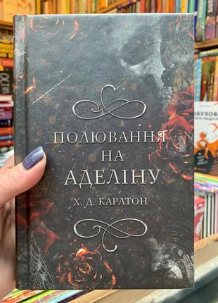 Гра в кота і мишу. книга 2. полювання на аделіну. карлтон х. д.