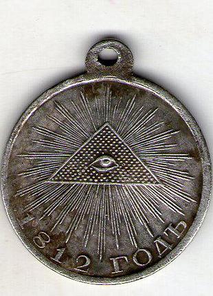 Медаль «у пам'ять вітчизняної війни 1812 року»