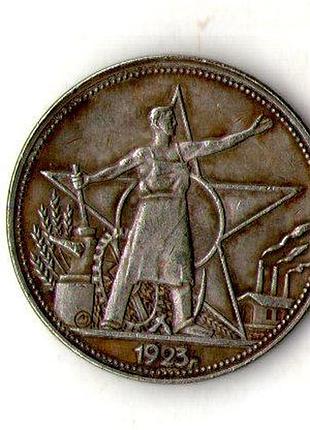 Рсфср один полтинник - 50 копеек 1923 муляж №034