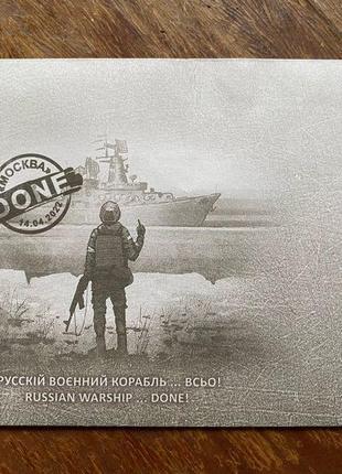 Конверт російський військовий корабель done