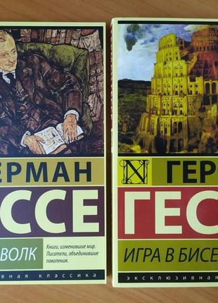 Герман гессе. комплект книг. степной волк. игра в бисер